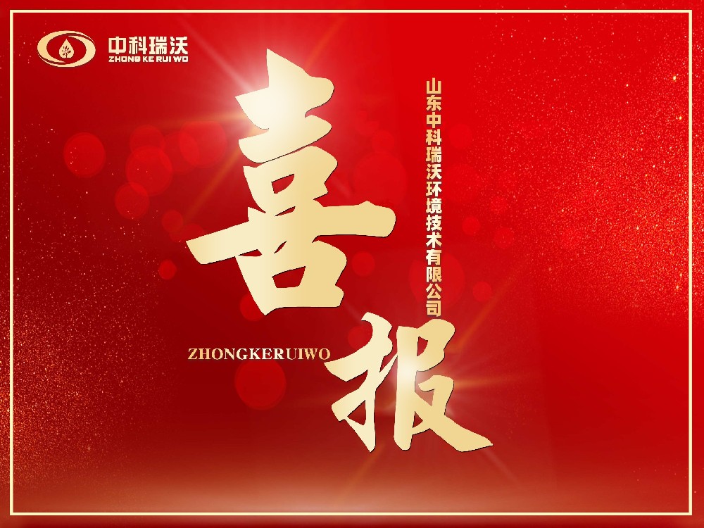 喜報(bào)丨恭喜中科瑞沃成功獲批“山東省2024年度專精特新中小企業(yè)”